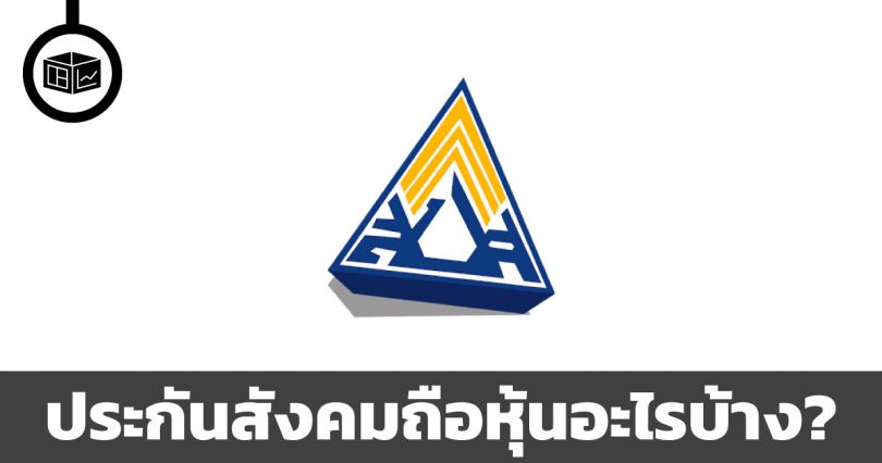 ประกันสังคมถือหุ้นอะไรบ้าง