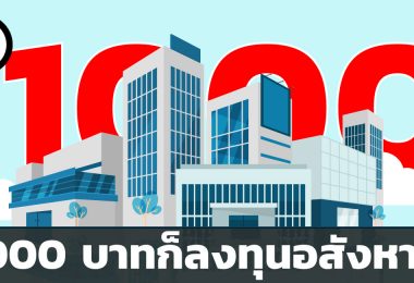 กองทุนอสังหาริมทรัพย์