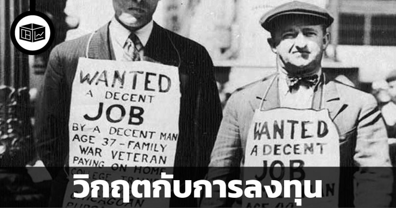 วิกฤตกับการลงทุน