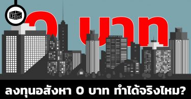 ลงทุนอสังหา 0 บาท