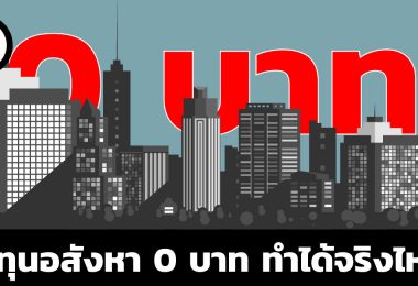 ลงทุนอสังหา 0 บาท