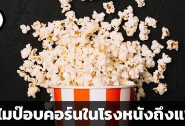 ทำไมป๊อบคอร์นในโรงหนังถึงราคาแพง