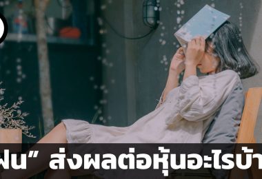 ฝนตกส่งผลต่อหุ้นอะไรบ้าง
