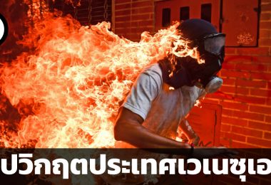 วิกฤตเวเนซุเอลา