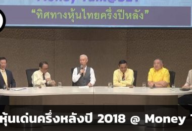 สรุปหุ้นเด่นครึ่งปี 2018