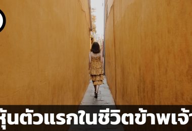 หุ้นตัวแรกในชีวิต