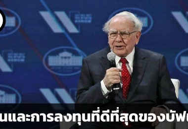 5 หุ้นและการลงทุนที่ดีที่สุดของวอร์เรน บัฟเฟต