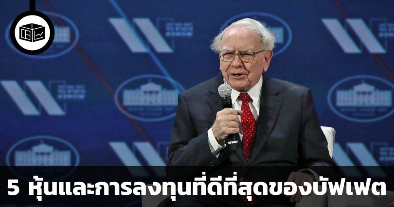 5 หุ้นและการลงทุนที่ดีที่สุดของวอร์เรน บัฟเฟต