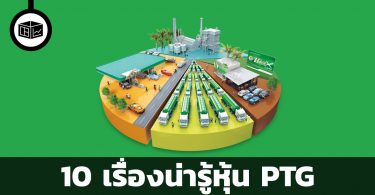 หุ้น PTG