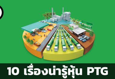 หุ้น PTG