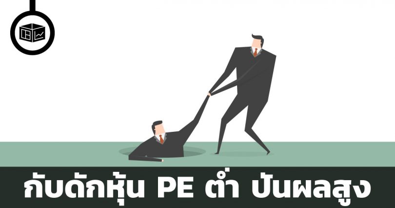 กับดักหุ้นคุณค่า