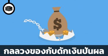กับดักเงินปันผล