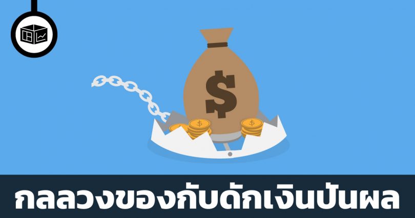 กับดักเงินปันผล
