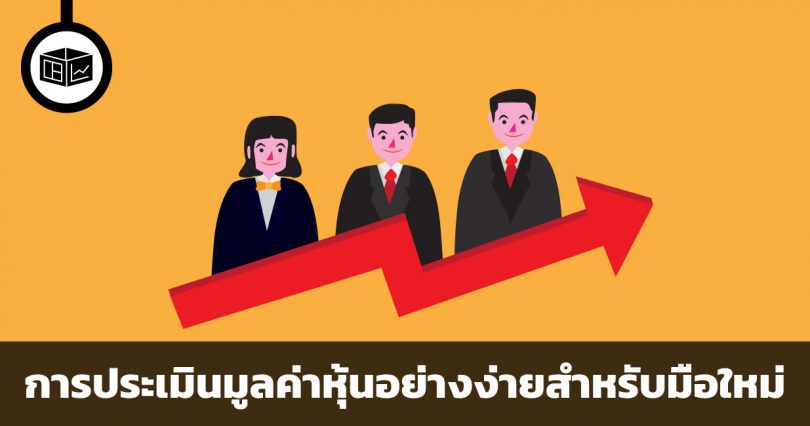 การประเมินมูลค่าหุ้น