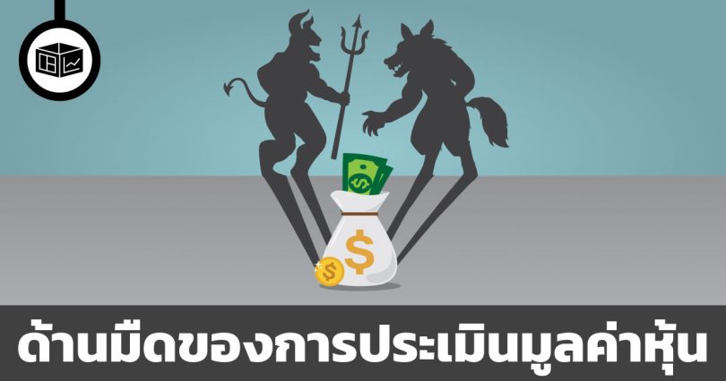 ด้านมืดของการประเมินมูลค่าหุ้น