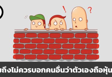ทำไมถึงไม่ควรบอกคนอื่นว่าตัวเองถือหุ้นอะไร