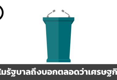 ทำไมรัฐบาลถึงบอกตลอดว่าเศรษฐกิจดี