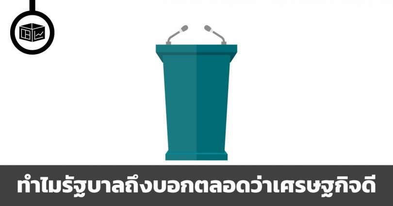 ทำไมรัฐบาลถึงบอกตลอดว่าเศรษฐกิจดี