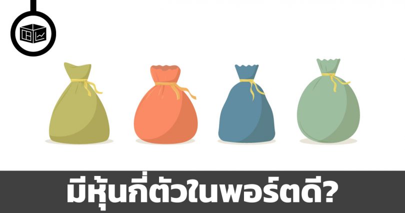 นักลงทุนควรมีหุ้นกี่ตัวในพอร์ต