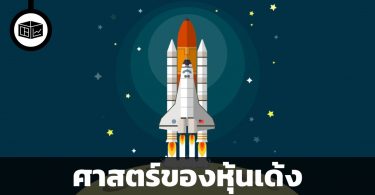 หุ้นเด้ง