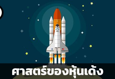 หุ้นเด้ง