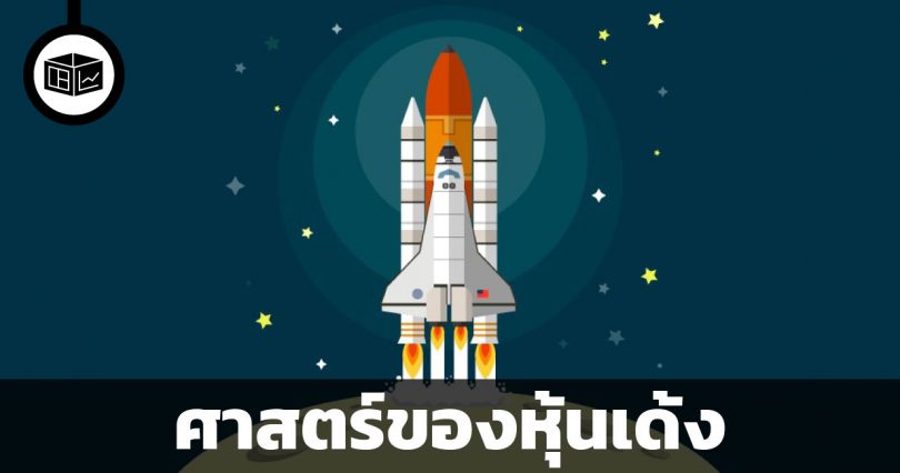หุ้นเด้ง