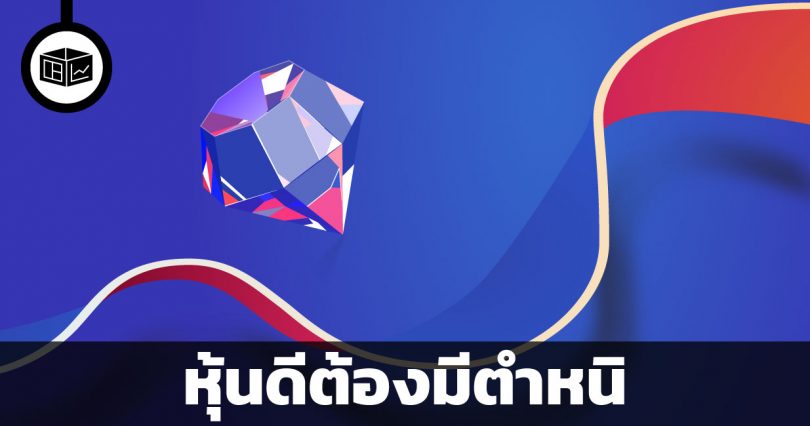 หุ้นดีต้องมีตำหนิ