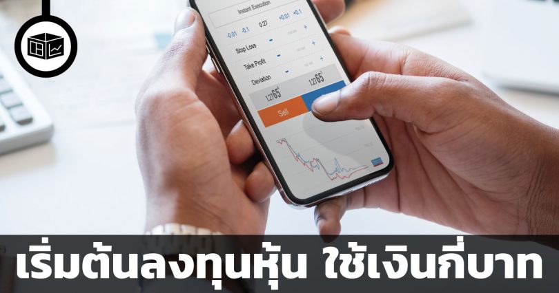 เริ่มต้นเล่นหุ้นใช้เงินเท่าไหร่