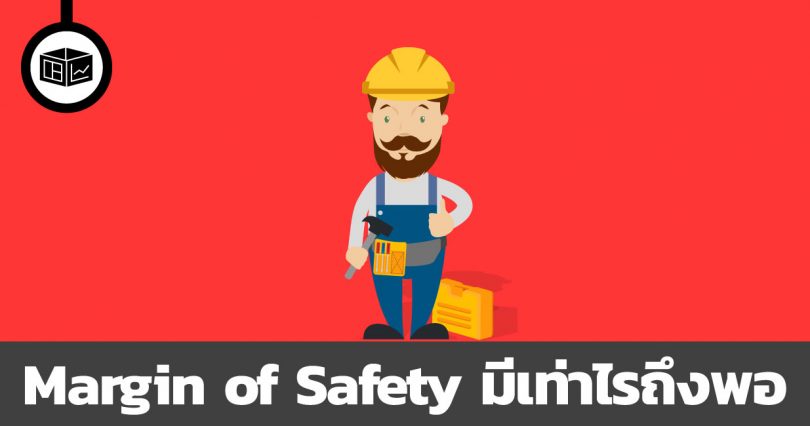margin of safety