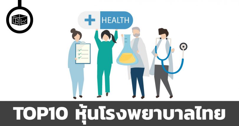 หุ้นโรงพยาบาลไทย
