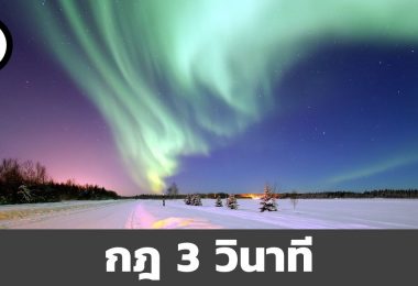 กฎ 3 วินาที