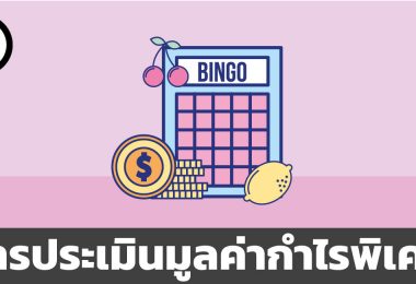 การประเมินมูลค่ากำไรพิเศษ
