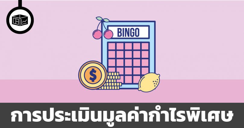 การประเมินมูลค่ากำไรพิเศษ