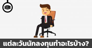 กิจวัตรนักลงทุน