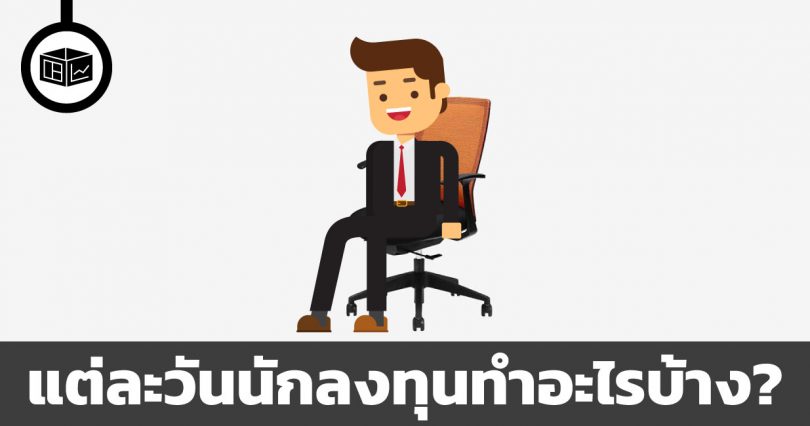 กิจวัตรนักลงทุน