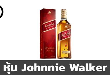 หุ้น Johnnie Walker