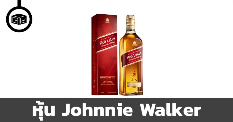 หุ้น Johnnie Walker