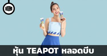 หุ้น teapot