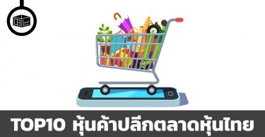 หุ้นค้าปลีก