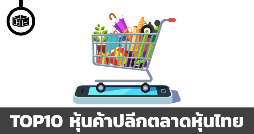 หุ้นค้าปลีก