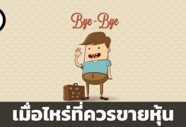 ขายหุ้น