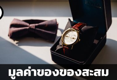 มูลค่าของของสะสม