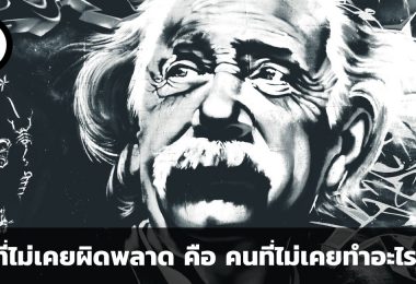 คนที่ไม่เคยผิดพลาดคือคนที่ไม่เคยทำอะไรเลย