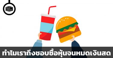ทำไมเราถึงชอบซื้อหุ้นจนหมดเงินสด