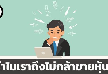 ทำไมเราถึงไม่กล้าขายหุ้น