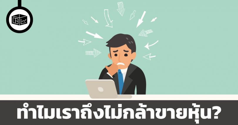 ทำไมเราถึงไม่กล้าขายหุ้น