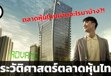 ประวัติศาสตร์ตลาดหุ้นไทย 