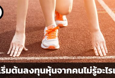 วิธีเริ่มต้นลงทุนหุ้นจากคนไม่รู้อะไรเลย