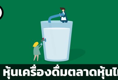 หุ้นเครื่องดื่ม