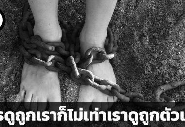 ใครดูถูกเราก็ไม่เท่าเราดูถูกตัวเอง